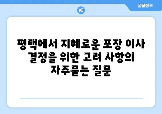 평택에서 지혜로운 포장 이사 결정을 위한 고려 사항