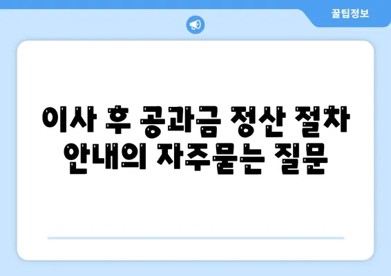 이사 후 공과금 정산 절차 안내