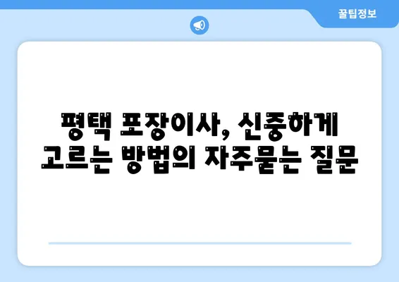 평택 포장이사, 신중하게 고르는 방법