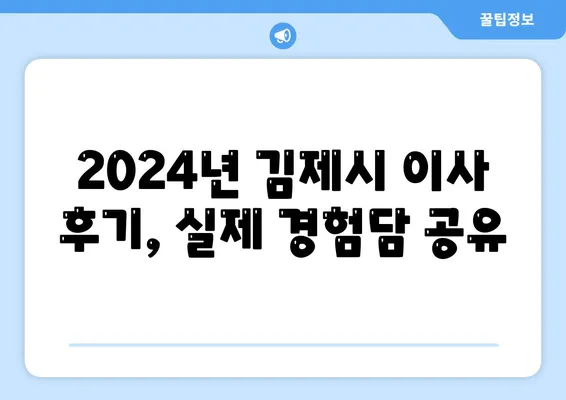 전라북도 김제시 검산동 포장이사비용 | 견적 | 원룸 | 투룸 | 1톤트럭 | 비교 | 월세 | 아파트 | 2024 후기