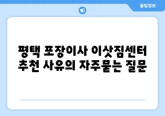 평택 포장이사 이삿짐센터 추천 사유