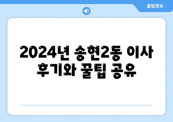 대구시 달서구 송현2동 포장이사비용 | 견적 | 원룸 | 투룸 | 1톤트럭 | 비교 | 월세 | 아파트 | 2024 후기