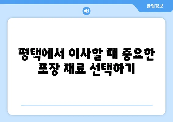 평택에서 지혜로운 포장 이사 결정을 위한 고려 사항