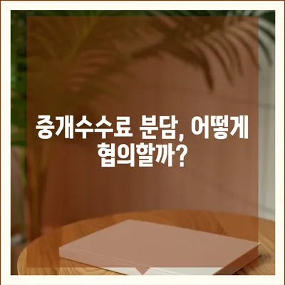 계약 만기 전 이사에 따른 중개수수료 분담 문제 해결