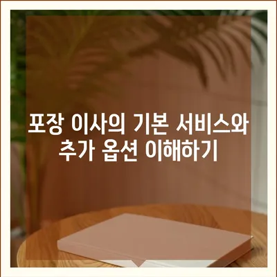 포장 이사 견적 비교, 비용 및 사다리차 업체 가격