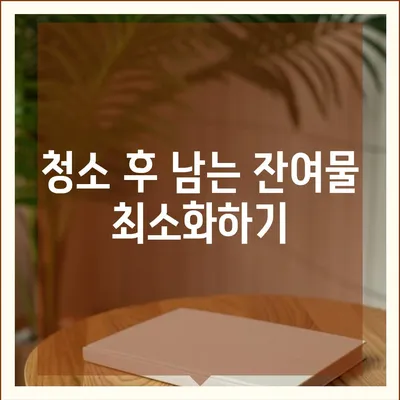 수원 광교 입주 청소, 전문가의 꼼꼼한 서비스