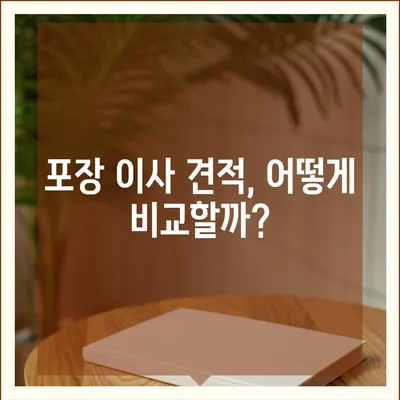 포장 이사 비교 견적 A to Z