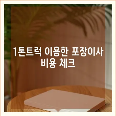 강원도 정선군 임계면 포장이사비용 | 견적 | 원룸 | 투룸 | 1톤트럭 | 비교 | 월세 | 아파트 | 2024 후기