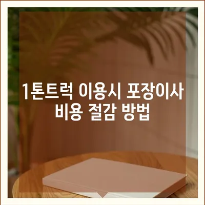 대구시 달성군 현풍읍 포장이사비용 | 견적 | 원룸 | 투룸 | 1톤트럭 | 비교 | 월세 | 아파트 | 2024 후기