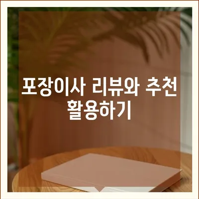 포장이사 최고의 선택 | 믿음직한 업체를 찾는 팁