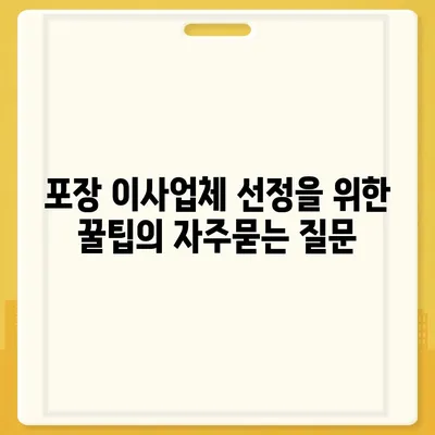 포장 이사업체 선정을 위한 꿀팁