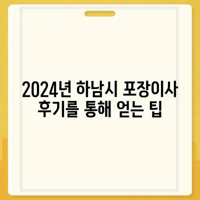 경기도 하남시 감북동 포장이사비용 | 견적 | 원룸 | 투룸 | 1톤트럭 | 비교 | 월세 | 아파트 | 2024 후기