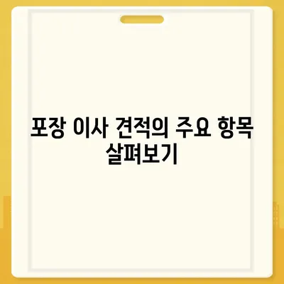 포장 이사견적 비교 | 비용 최적화를 위한 가이드