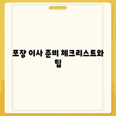 포장 이사 이유와 이삿짐 센터 선택 방법