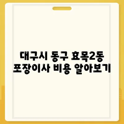 대구시 동구 효목2동 포장이사비용 | 견적 | 원룸 | 투룸 | 1톤트럭 | 비교 | 월세 | 아파트 | 2024 후기