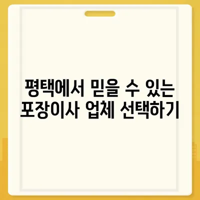 평택에서 포장이사 | 신중한 선택이 중요한 이유