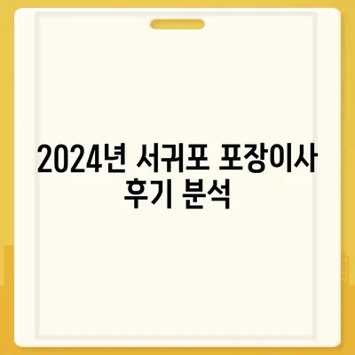 제주도 서귀포시 대륜동 포장이사비용 | 견적 | 원룸 | 투룸 | 1톤트럭 | 비교 | 월세 | 아파트 | 2024 후기