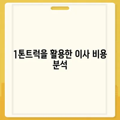 부산시 북구 덕천2동 포장이사비용 | 견적 | 원룸 | 투룸 | 1톤트럭 | 비교 | 월세 | 아파트 | 2024 후기