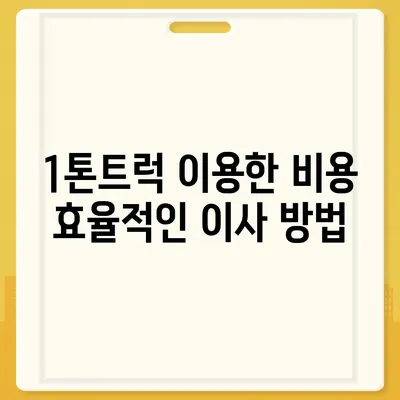 경상북도 영양군 일월면 포장이사비용 | 견적 | 원룸 | 투룸 | 1톤트럭 | 비교 | 월세 | 아파트 | 2024 후기