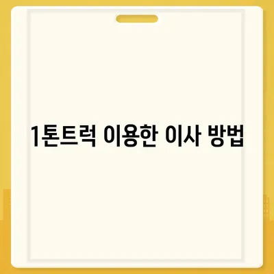 서울시 노원구 공릉1동 포장이사비용 | 견적 | 원룸 | 투룸 | 1톤트럭 | 비교 | 월세 | 아파트 | 2024 후기