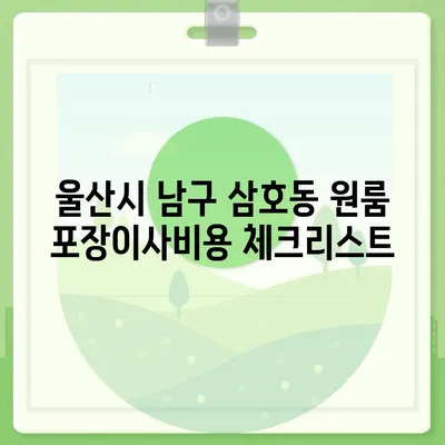 울산시 남구 삼호동 포장이사비용 | 견적 | 원룸 | 투룸 | 1톤트럭 | 비교 | 월세 | 아파트 | 2024 후기