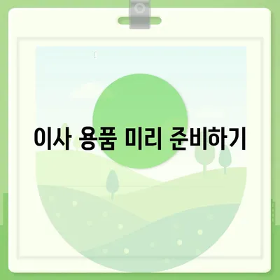 이삿날 필수 7가지 준비 사항