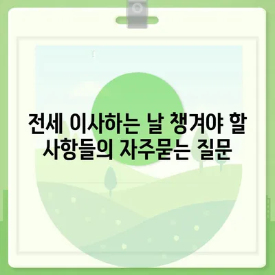 전세 이사하는 날 챙겨야 할 사항들