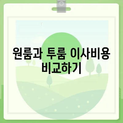 대전시 중구 목동 포장이사비용 | 견적 | 원룸 | 투룸 | 1톤트럭 | 비교 | 월세 | 아파트 | 2024 후기