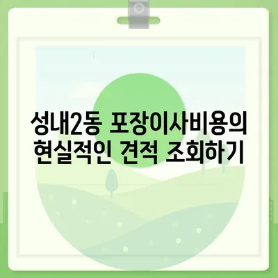 대구시 중구 성내2동 포장이사비용 | 견적 | 원룸 | 투룸 | 1톤트럭 | 비교 | 월세 | 아파트 | 2024 후기