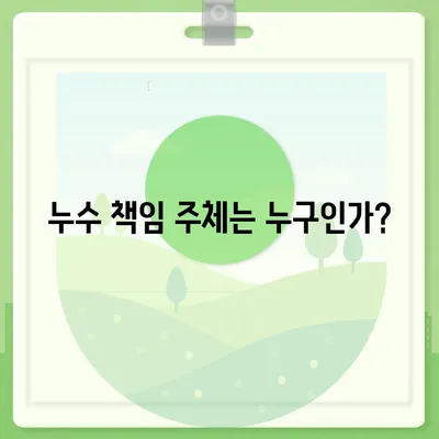 빌라 누수 책임과 원인 규명