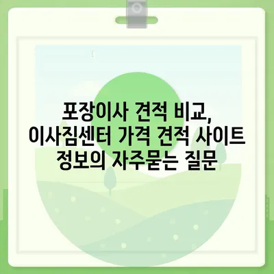 포장이사 견적 비교, 이사짐센터 가격 견적 사이트 정보