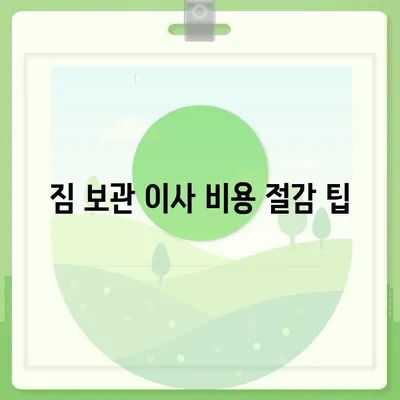 짐 보관 이사 비용 비교와 추천 업체