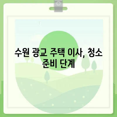 수원 광교 주택 이사 청소 현장