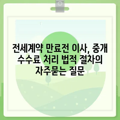 전세계약 만료전 이사, 중개 수수료 처리 법적 절차