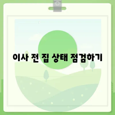 전세 이사 할 때 주의해야 할 사항