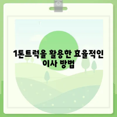 전라북도 김제시 검산동 포장이사비용 | 견적 | 원룸 | 투룸 | 1톤트럭 | 비교 | 월세 | 아파트 | 2024 후기