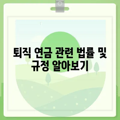 대표 이사 퇴직 연금 문의, 절차와 안내