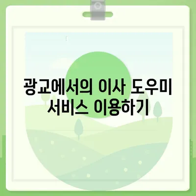 광교 지역 주택 이사 및 청소