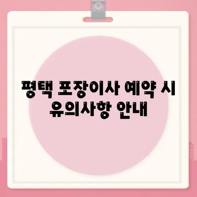 평택 포장이사, 신중하게 고르는 방법