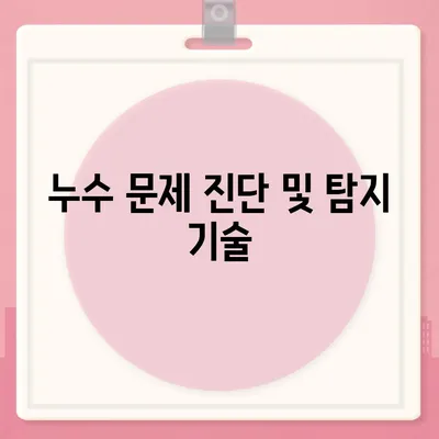 누수 문제를 완벽히 해결할 서구 누수탐지 이사업체