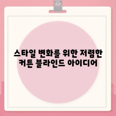 커튼 블라인드 교체와 리폼의 저렴한 선택