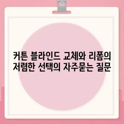 커튼 블라인드 교체와 리폼의 저렴한 선택