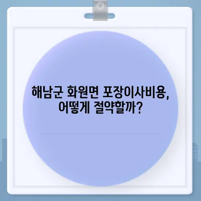 전라남도 해남군 화원면 포장이사비용 | 견적 | 원룸 | 투룸 | 1톤트럭 | 비교 | 월세 | 아파트 | 2024 후기