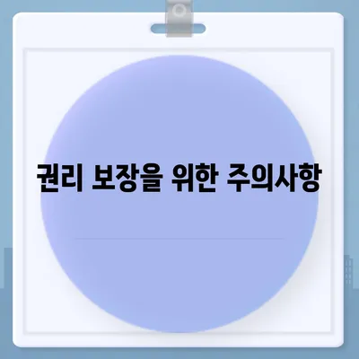 임차권 등기명령 후 권리 보호 방법