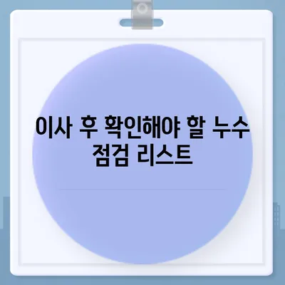 누수로 어려움 겪는 해당 지역 이사 후 누수 탐지