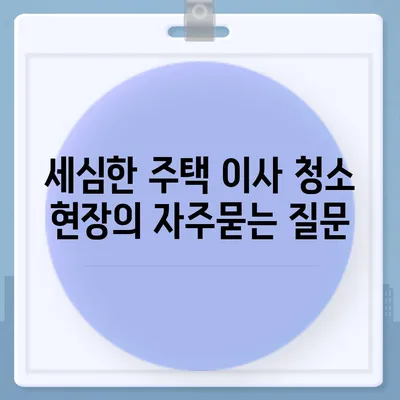 세심한 주택 이사 청소 현장