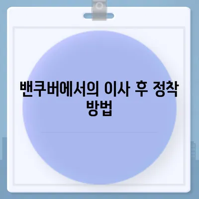 캐나다로 소량 이사하기 위한 가이드, 밴쿠버 해외 이사 꿀팁