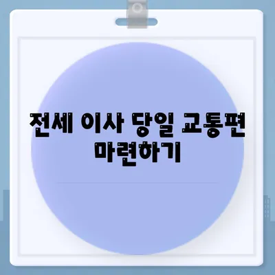 전세 이사 당일 필수 사항