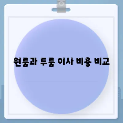 경상남도 함안군 함안면 포장이사비용 | 견적 | 원룸 | 투룸 | 1톤트럭 | 비교 | 월세 | 아파트 | 2024 후기