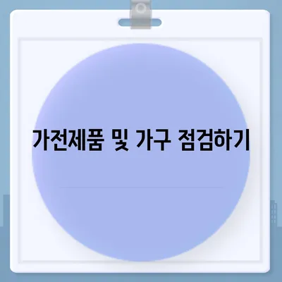 전세 이사 시 필수 주의 사항